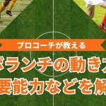 【完全解説】プロサッカーコーチが教えるボランチの動き方・必要な能力とは？